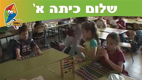 שלום כיתה א הופ